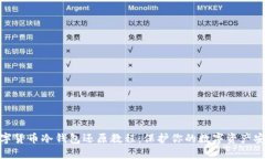 数字货币冷钱包还原教程：保护你的数字资产安