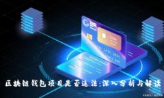 区块链钱包项目是否违法：深入分析与解读
