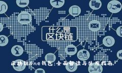 区块链One钱包：全面解读与使用指南