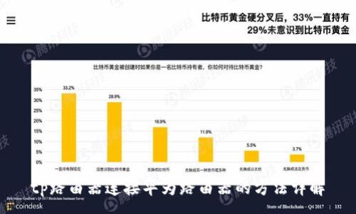:
tp路由器连接华为路由器的方法详解