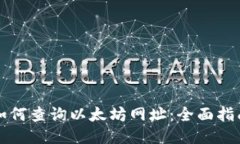 如何查询以太坊网址：全面指南