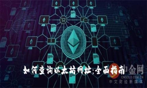 如何查询以太坊网址：全面指南