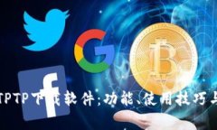 全面解析TPTP下载软件：功能、使用技巧与常见问
