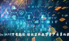 : Okcoin APP下载教程：轻松获取数字资产交易的最