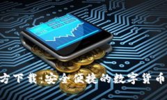 TP钱包APP官方下载：安全便捷的数字货币钱包解决