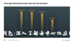 区块链DApp钱包：深入了解去中心化应用的核心工
