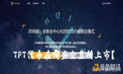  TPT代币在哪些交易所上市？