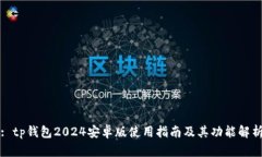 : tp钱包2024安卓版使用指南及其功能解析