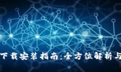 tptptptp官方下载安装指南：全方位解析与常见问题