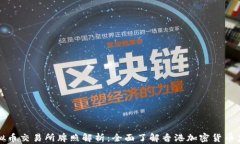 香港虚拟币交易所牌照解析：全面了解香港加密