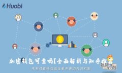 加密钱包可靠吗？全面解析与知乎推荐