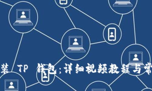 如何下载安装 TP 钱包：详细视频教程与常见问题解答