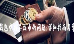 如何解决TP钱包中找不到币的问题：详细指南与常