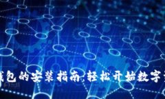 小狐狸钱包的安装指南：轻松开始数字资产管理