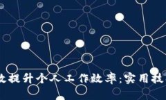 biati如何有效提升个人工作效率：实用技巧及方法