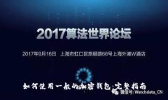 如何使用一般的加密钱包：完整指南