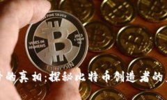 中本聪账号的真相：探秘比特币创造者的身份与