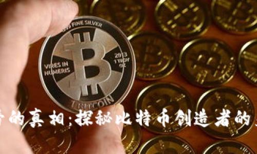 中本聪账号的真相：探秘比特币创造者的身份与影响