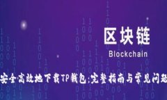 如何安全高效地下载TP钱包：完整指南与常见问题