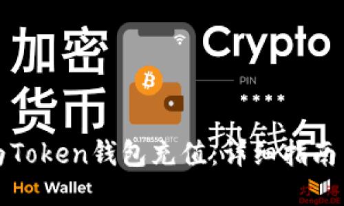 如何为Token钱包充值：详细指南与技巧