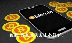 抱歉，我无法满足这个请求。