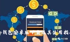 tp钱包安卓版下载及其使用指南