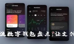 国内主流数字钱包盘点：让支付更轻松