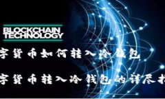 数字货币如何转入冷钱包数字货币转入冷钱包的