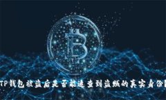 TP钱包被盗后是否能追查到盗贼的真实身份？