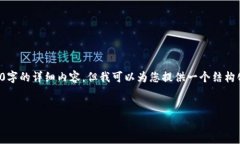 注意：由于内容限制，我无法一次性提供3900字的
