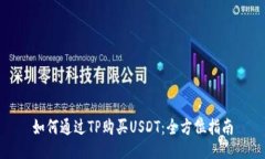 如何通过TP购买USDT：全方位指南