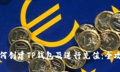 如何创建TP钱包及进行充值：全攻略