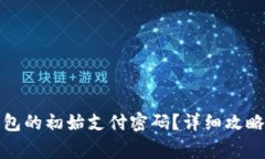 如何找回钱能钱包的初始支付密码？详细攻略与