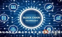 区块链股票龙头概念股全解析：投资机会与市场
