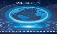 加密数字钱包安全性：保护你的数字资产的终极