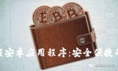 OKPay官网下载安卓应用程序：安全便捷的支付解决