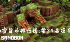 2023年加密货币排行榜：前30名项目深入解析