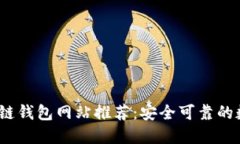 2023年正规区块链钱包网站推荐：安全可靠的数字
