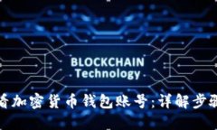 如何查看加密货币钱包账号：详解步骤与技巧