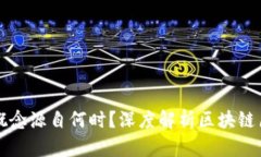 区块链的概念源自何时？深度解析区块链历史与
