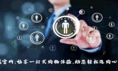 TP商城官网：畅享一站式购物体验，助您轻松选购