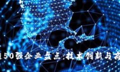 2019年区块链50强企业盘点：技术创新与商业模式