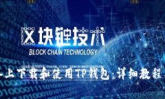 如何在苹果设备上下载和使用TP钱包：详细教程与