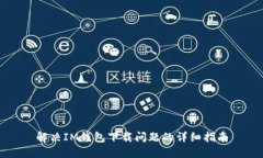 解决IM钱包下载问题的详细指南