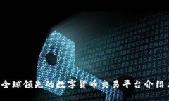 OK币官网：全球领先的数字货币交易平台介绍与使