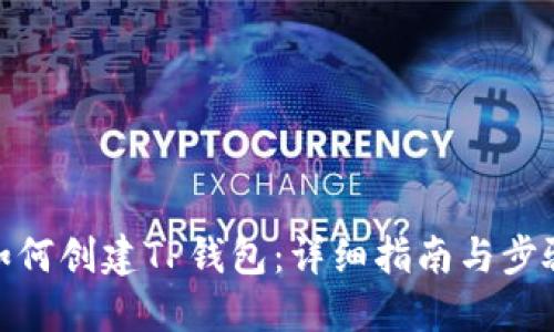 如何创建TP钱包：详细指南与步骤