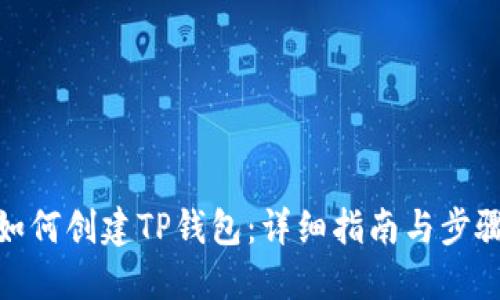 如何创建TP钱包：详细指南与步骤
