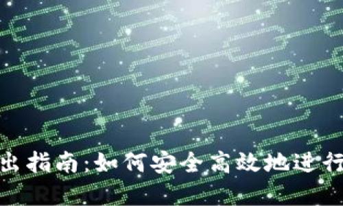 TP钱包转出指南：如何安全高效地进行资金转账