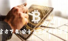 TP钱包APP官方下载：安全与便捷的数字资产管理工