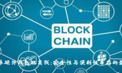 数字货币硬件钱包双离线：安全性与便利性并存
